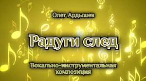 Радуги след