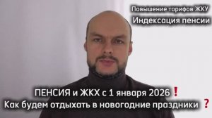 Индексация пенсии и повышение тарифов ЖКХ с 1 января 2026. Как отдыхаем на Новый год? Законы. Юрист