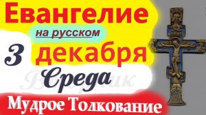 3 Декабря ЕВАНГЕЛИЕ Дня 2025 среда Мудрое Толкование краткое 10 мин Евангелие Дня 3.12.2025 г