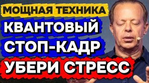 Квантовый Стоп-Кадр — техника, которая убирает СТРЕСС навсегда! 🚀 Медитация для Сна с Джо Диспензой