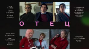 Отец мать сестра брат «Father Mother Sister Brother» локализованный трейлер, 2025