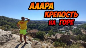 Древняя крепость на горе - Алара. Покоряем заброшенный средневековый замок в Турции.