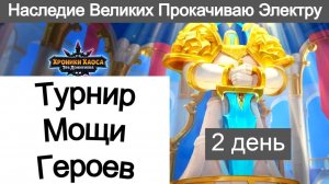 Хроники Хаоса Турнир Мощи Героев Наследие Великих Прокачиваю Электру
