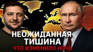 Российские силы столкнулись с неожиданной тишиной  и это изменило ход всей ночи