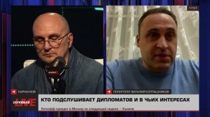 Кто подслушивает наших дипломатов? Эфир с Сергеем Карнауховым.