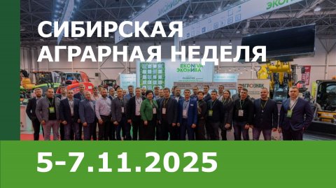 «ЭкоНиваСибирь» на Сибирской аграрной неделе-2025