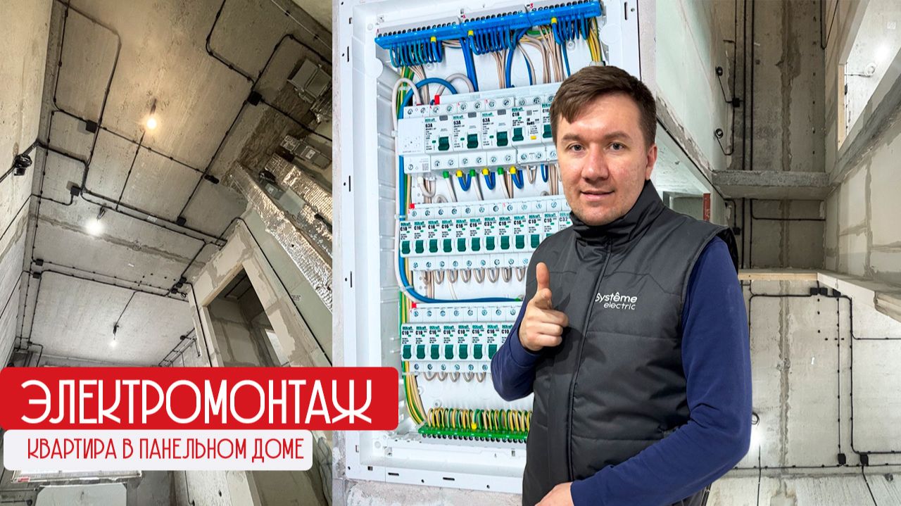 Электрика в новой панельной квартире смотреть онлайн