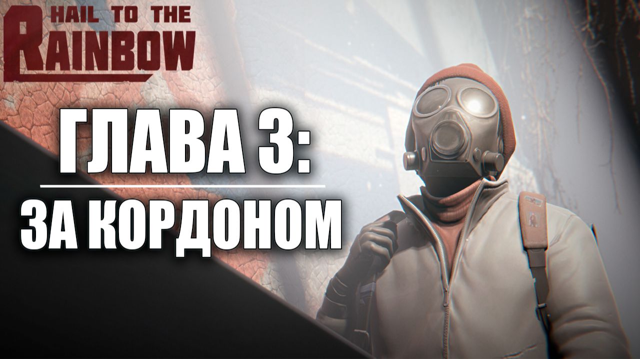ГЛАВА 3: ЗА КОРДОНОМ | Hail to the Rainbow / Да Здравствует Радуга | #2