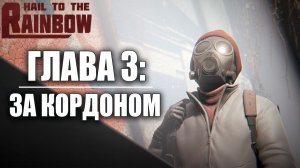 ГЛАВА 3: ЗА КОРДОНОМ | Hail to the Rainbow / Да Здравствует Радуга | #2
