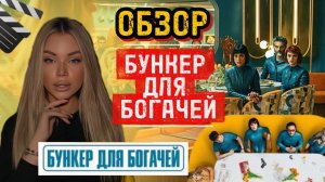 БУНКЕР ДЛЯ БОГАЧЕЙ.💸 обзор сериала