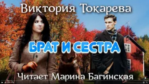 Аудиокнига Виктория Токарева _Брат и сестра_. Читает Марина Багинская