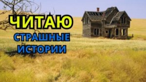 ЧИТАЮ Страшные истории ( Стрим 9 )