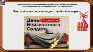Имя твоё – неизвестно, подвиг твой – бессмертен