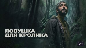 🐰 "Ловушка для кролика" (2025): Из неё Не Выбраться! | Самый Жуткий Триллер Года