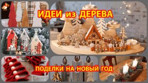 Идеи из дерева и как сделать поделки на Новый Год для дома и двора 🎍🎅🏼🎄