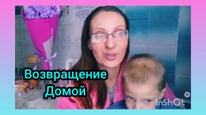 МЫ ВЕРНУЛИСЬ !🎉 Как хорошо дома!/ПРОСТАЯ ЖИЗНЬ В СЕЛЕ