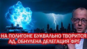 Патриот беззащитен! Кинжал стёр миллиардную технику и обнулели делегацию ФРГ за 10 секунд