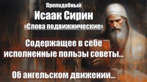 Исаак Сирин - Слова подвижнические - СЛОВО 85 - 86