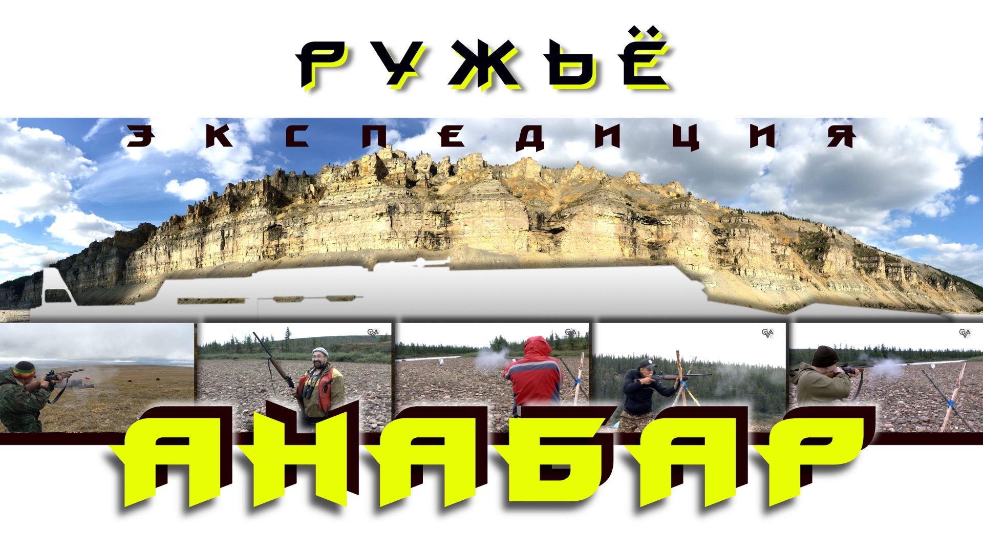 TRAVEL | Анабар. 2 серия. "Ружьё"