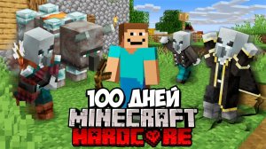 100 Дней БЕСКОНЕЧНОГО РЕЙДА в Майнкрафт Хардкор