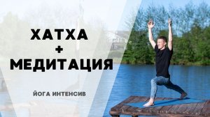 Интенсив "Йога + медитация". День 1