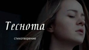 Теснота | стихи христианские