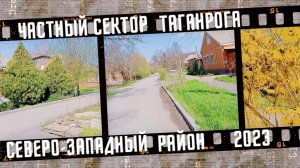 Частный сектор Таганрога, Северо-Западный район. Апрель 2023.