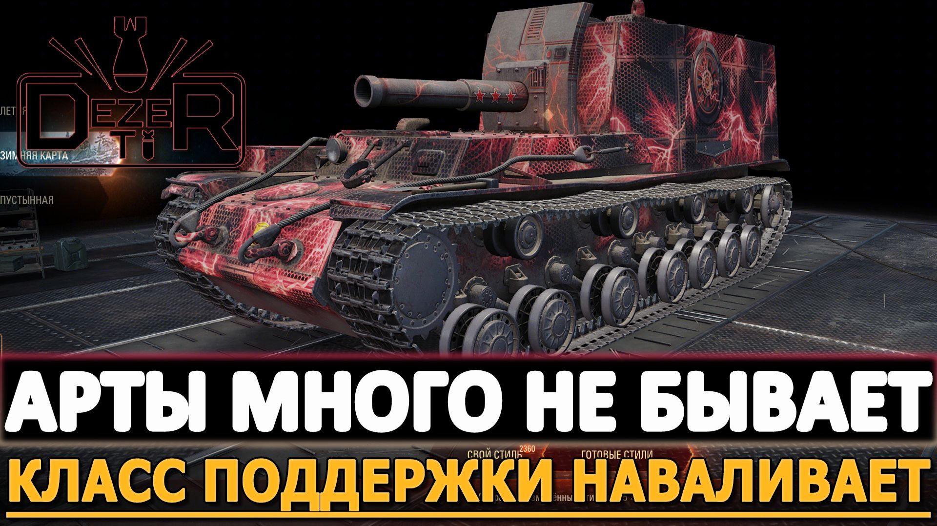 АРТЫ МНОГО НЕ БЫВАЕТ - КЛАСС ПОДДЕРЖКИ НАВАЛИВАЕТ.