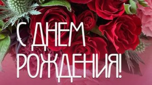 Поздравление С ДНЁМ РОЖДЕНИЯ Музыкальная открытка видео открытка