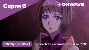 Космический линкор Ямато 2205: Новое приключение - 6 Серия  [OnWave]