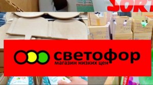 Что дешевле в Светофоре _ Красные ценники Продукты Обзор магазина