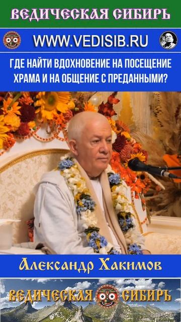 Где найти вдохновение на посещение храма и на общение с преданными? смотреть онлайн