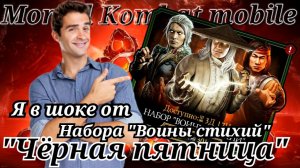 Лучшее открытие набора "Воины стихий" в Мортал Комбат мобайл