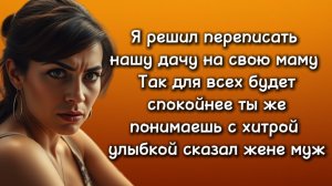Истории из жизни|ПЕРЕПИСАЛ ДАЧУ НА МАМУ|Аудио рассказы|Аудиокниги слушать онлайн|Жизненные истории