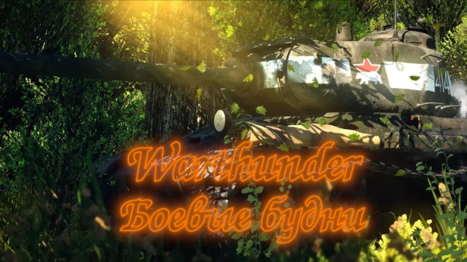 Боевые будни WarThunder