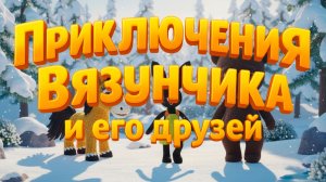 Пропал снеговик! Зимнее приключение вязаных зверят