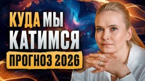 Куда мы катимся. Прогноз 2026