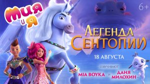 Мия и я: Легенда Сентопии — русский трейлер (Мультфильм)