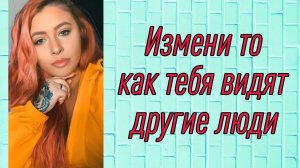 Измени отношение других людей к себе
