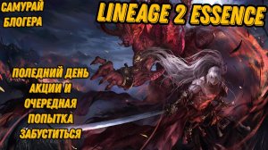 Последний день акции в  Lineage 2 Essencе!!