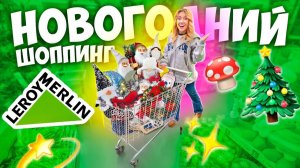 НОВОГОДНИЙ ШОПИНГ В ЛЕРУА МЕРЛЕН Декор для дома Подарки гирлянды и ЕЛКИ за 5 Минут до НГ VLOGMAS