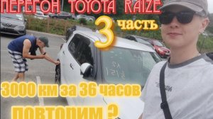 Перегон toyota raize 3 часть