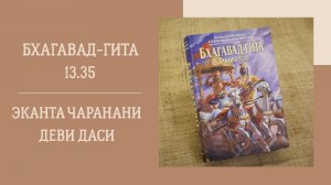 2.11.25 (18:00) - Бхагавад-гита 13.35 - Е.М. Эканта Чаранани деви даси