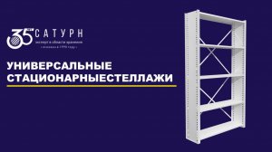 Обзор универсальных стационарных стеллажей со сплошной стойкой