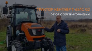 Обзор Кентавра Т-654С G2 (2025 г.) с Сергеем Горячевым