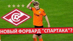 "Спартак" купит нового российского форварда! Кто он?