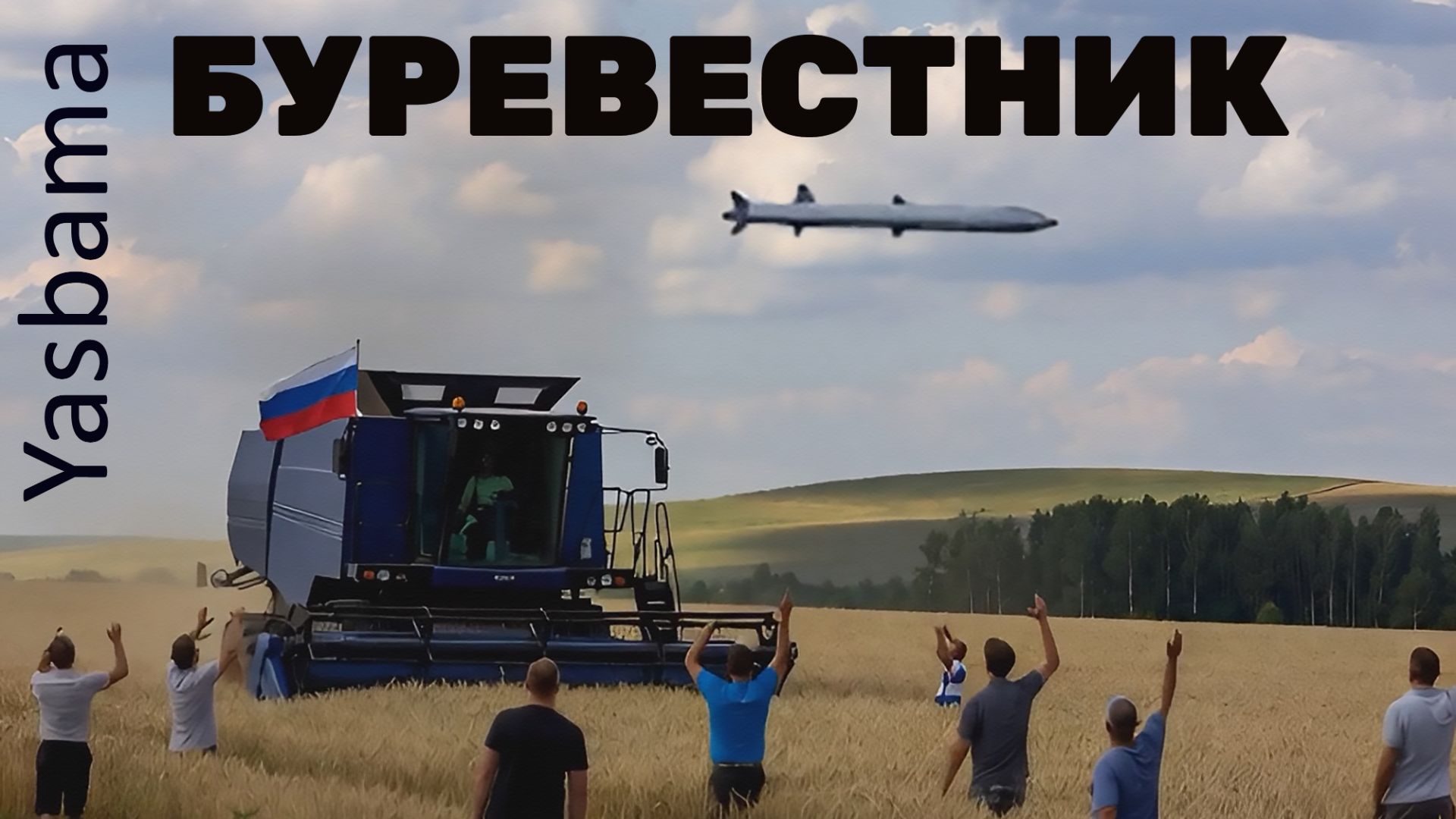 Yasbama - Буревестник. Премьера клипа