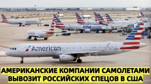Депутат Госдумы - Американские компании самолетами вывозит российских спецов в США