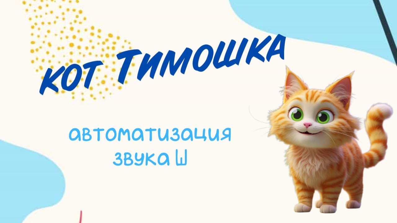 Автоматизация звука Ш в слога , словах.. Шипящая игра смотреть онлайн