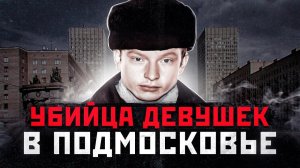 В ПОДМОСКОВЬЕ НАШЛИ 12 ТЕЛ ДЕВУШЕК | Люберецкий Маньяк Николай Шестаков